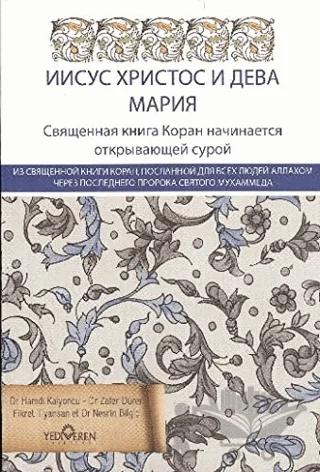 Jesus Christus und der Heiligen Maria (Rusça)