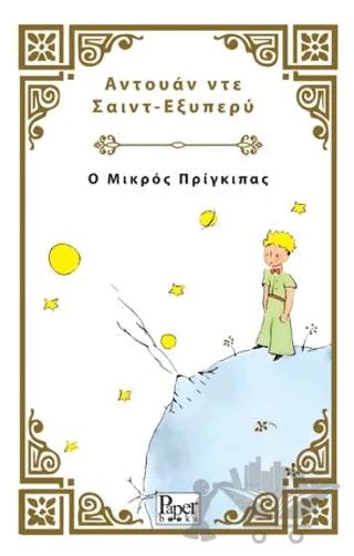 Ο Μικρός Πρίγκιπας - Küçük Prens (Yunanca)