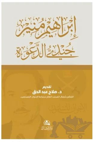Cundiyyu’d-Daveti İbrahim Munir