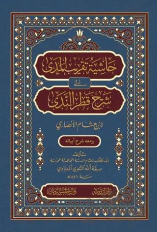 Haşiyetü Takribi’l-Meda ila Şerhi Katri’n-Neda