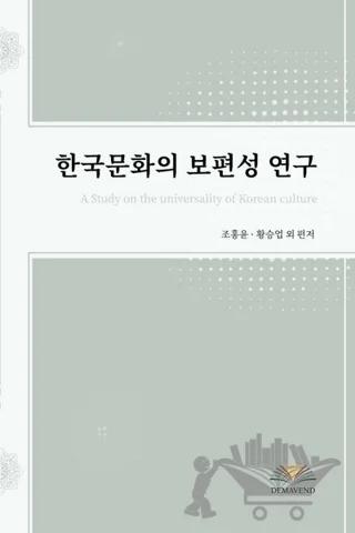 A Study on the Universality of Korean Culture