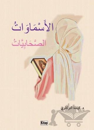 el-Esmavatü's-Sahabiyyat - الأَسْمَاوَاتُ الصَّحَابِيَّاتُ