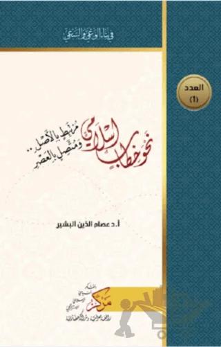 Nahva Hitab İslami (نحو خطاب إسلامي)