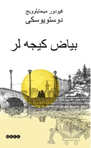 دوستویوسكی