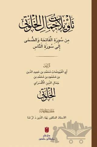 Teʾvilatü Cemâl el-Ḫalveti