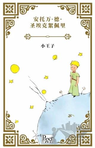 Xiǎo Wángzǐ (Küçük Prens Çince)