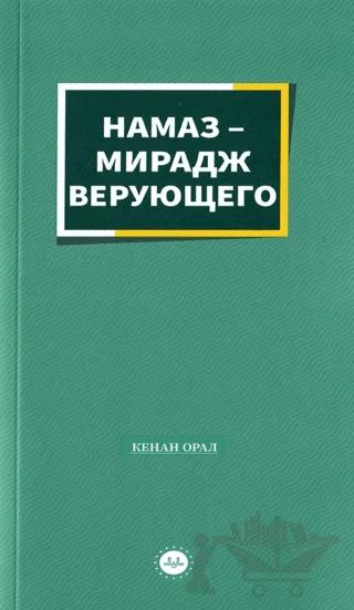 Müminin Miracı Namaz Rusça