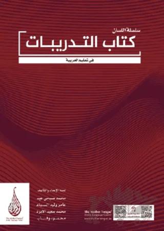 Silsiletül Lisan Arapçaya Giriş 1-2 Çalışma Kitabı