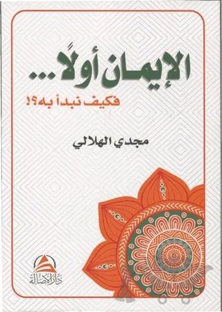 El İmanu Evvelan ve Keyfe Nebdeu Bihi (الإيمان أولاً فكيف نبدأ به)