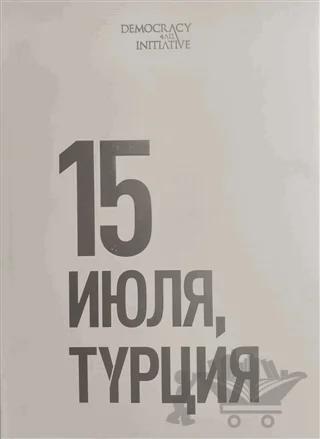 15 Temmuz Fotoğraf Albümü (Büyük Boy, Rusça)