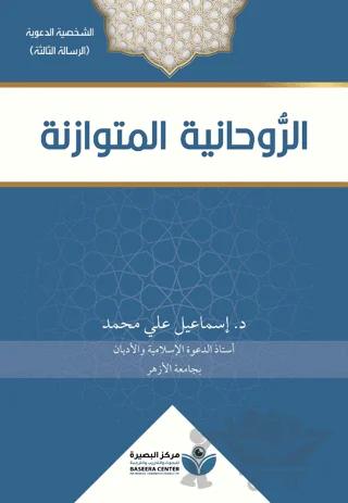 Arravhaniyyat (الروحانية المتوازنة)
