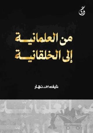 Mina Al-maniya ila’l-Akhalkaniya