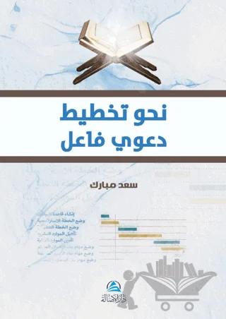 Nahwa Takhtit Daavi (نحو تخطيط دعوي فاعل)