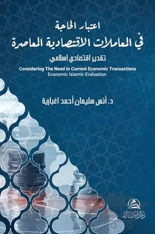 Itıbar Al Hajate Lel Muamelat Alektısadeyya(اعتبار الحاجة في المعاملات الاقتصادية المعاصرة)