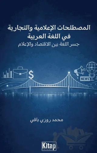 Al-mustalaḥāt Al-iʿlāmiyya Wa-t-tijāriyya Fī Al-luġati Al-ʿarabiyya Jisru Al-luġati Bayna Al-iqtisādi Wa-l-iʿlām