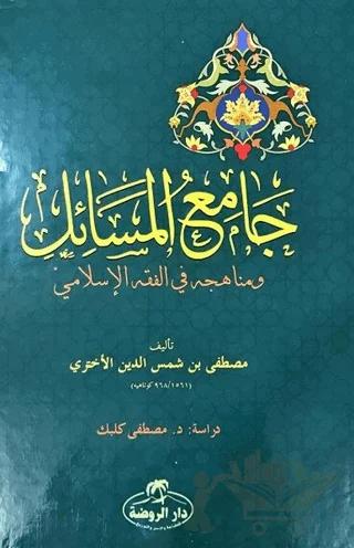 Camiu'l Mesail ve Menahicuhu fi'l Fıkhıl İslami