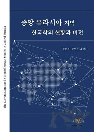 The Current Status And Vision Of Korean Studies In Central Eurasia
