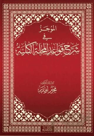 El-mucez Fi Şerhi Kavadi’l Mecelleti’l Külliyye