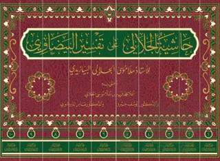 Haşiyetü'l-Celali Ala Tefsiri'l-Beyzavi (10 Cilt)