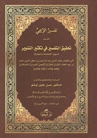 İci Tefsiri - Tahkiku't-Tefsir fi Teksiri't-Tenvir - تفسير الإيجي