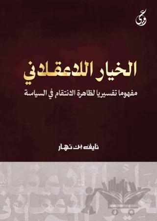 Al-Khayaru’l-La Aklani
