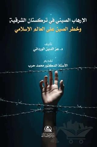 Al-Irhab al-Sini fi Turkistan al-Sharqiyya wa Khatar Al-Sin ala al-‘Alam al-Islami