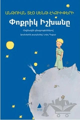 Pokrig İşkhani (Küçük Prens - Ermenice) – Antoine de Saint-Exupery – Aras Yayıncılık kitap kapağı
