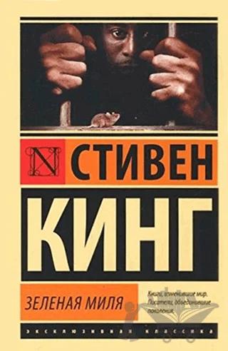 Yeşil Mil (Rusça)