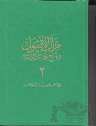 Miratül-Üsul Fi-Şerh-İ Mirkatil-Vüsül 2. Cilt Büyük