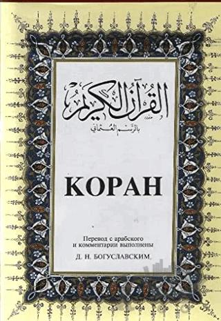 Kopah Rusça Kuran-ı Kerim ve Tercümesi (Ciltli, İpek Şamua Kağıt, Orta Boy)