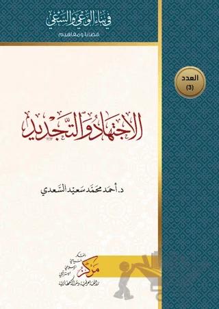 El-İctihad ve't-Tecdid (الإجتهاد والتجديد)