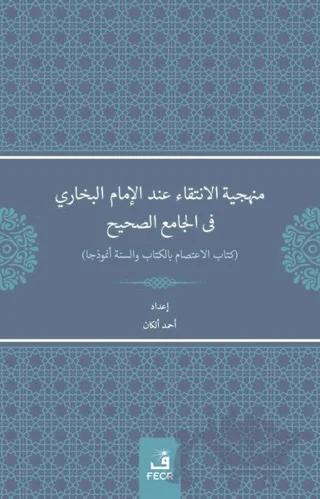 Menheciyyetü'l-İntikai inde'l-İmami'l-Buhari fi'l-Camii's-Sahih