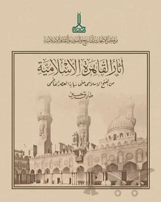 Müslümanlar Tarafından Fethinden Fatımî Dönemi Sonuna Kadar Kahire’de İslam Eserleri