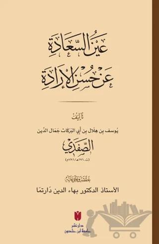 Aynü’s-sa‘âde ‘an Hüsni’l-İrâde عَينُ السَّعَادَة عَن حُسنِ الإرَادَة