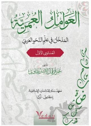 Al-avamil al-omariyya