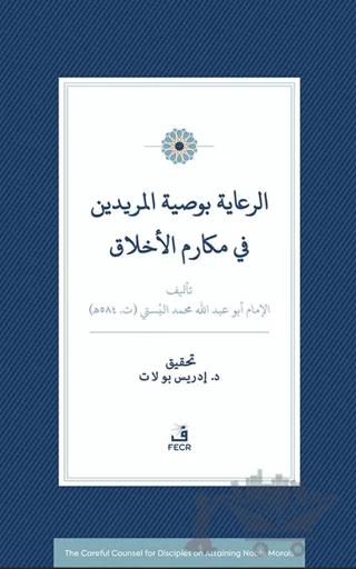 Er-Riâye Bi-Vasiyyeti’l-Müridîn fî Mekârimi’l-Ahlâk