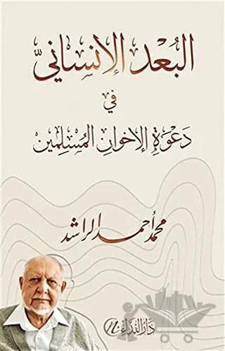 El-Bu’du’l-İnsani fi-Da’veti’l-İhvani’l-Müslimin