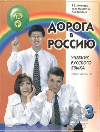 Rusya’ya Doğru 3 : 2. Cilt – V. E. Antonova – Multilingual Yabancı Dil Yayınları kitap kapağı