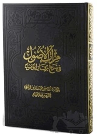 Mir'atü'l-Üsul Fi-Şerh-İ Mirkati'l-Vü 1. Cilt (Büyük Boy) – Kolektif – Fazilet Neşriyat kitap kapağı