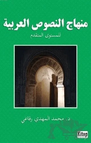Minhacü'n-Nüsusi'l-Arabiyye – Muhammed El Mehdi Rifai – Kitap Dünyası Yayınları kitap kapağı