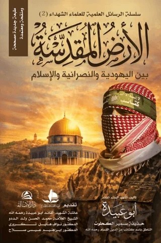 Al-Ardu’l-Mukaddese – Huzeyfe Semir Al Kahlut – Asalet Yayınları kitap kapağı
