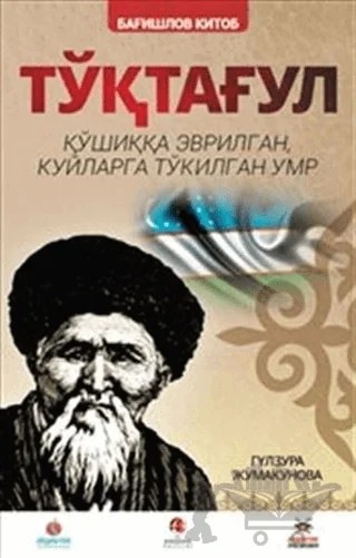 Toktogul : Şiirlerle Örülen Nağmelere Dökülen Ömür (Özbekçe) – Gülzura Cumakunova – Akademik Kitaplar kitap kapağı