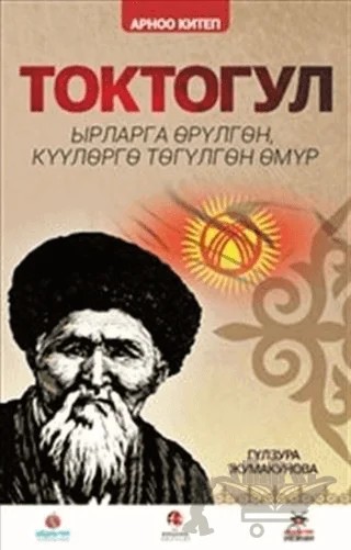 Toktogul : Şiirlerle Örülen Nağmelere Dökülen Ömür (Kırgızca) – Gülzura Cumakunova – Akademik Kitaplar kitap kapağı