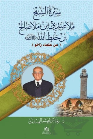 سيرة الشيج ملا صديق بن ملا صالح – Daham İbrahim el-Hasanyani – Asalet Yayınları kitap kapağı