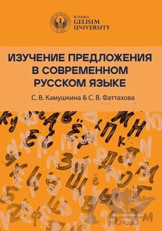 Изучение Предложения В Современном Русском Языке (Studying Sentences in Contemporary Russian) – S. V. Kamushkina, S. V. Fattakhova – İstanbul Gelişim Üniversitesi Yayınları kitap kapağı