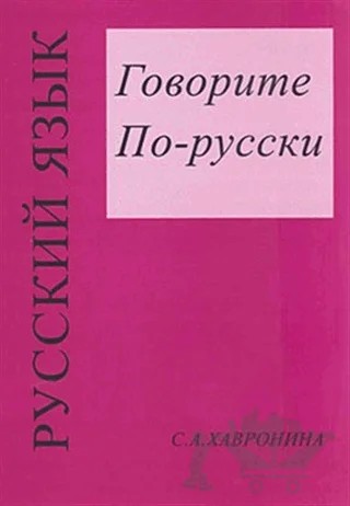 Gavarite pa-ruski – C. Havronina – Multilingual Yabancı Dil Yayınları kitap kapağı