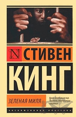 Yeşil Mil (Rusça) – Steven King – Ast kitap kapağı