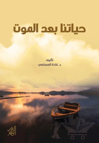 Hayatuna Bade'l-mavt – Gada Al-Maslami – Asalet Yayınları kitap kapağı