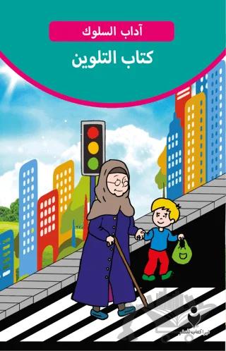 Adab-ı Muaşeret (Boyama Kitabı 2 - Arapça) – Kolektif – Tire Kitap kitap kapağı