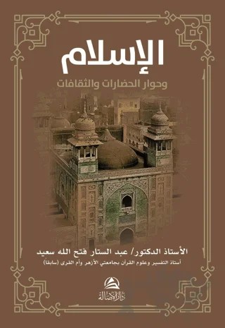 Al-İslamu ve Hivaru'l-Hadarati ve's-Sakafat (الإسلام وحوار الحضارات والثقافات) – Abdussattar Fathallah Said – Asalet Yayınları kitap kapağı